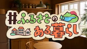 ＃ふるさとのある暮らし