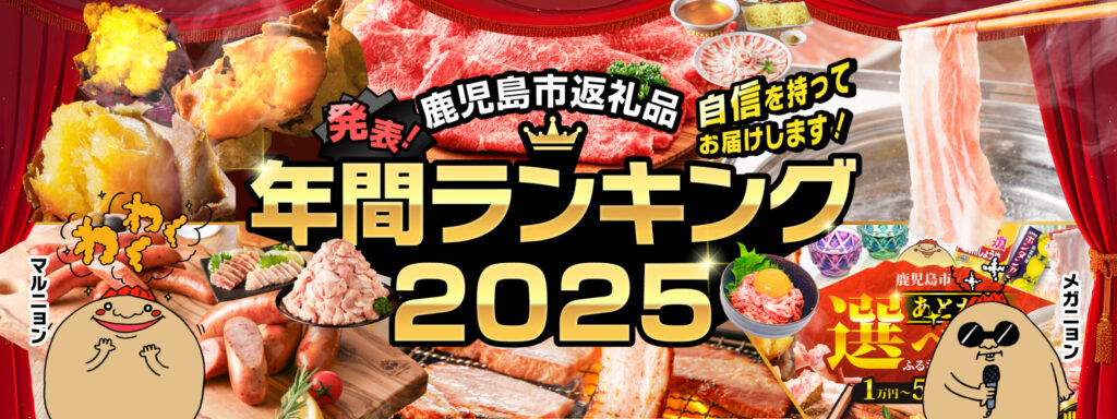 鹿児島市ふるさと納税2025年年間ランキング